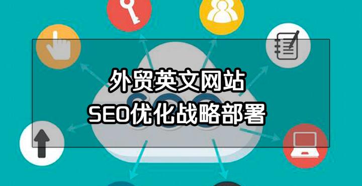 谷歌seo优化如何选择适合自己的外贸建站公司