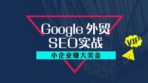 谷歌seo优化外贸seo优化怎么做？